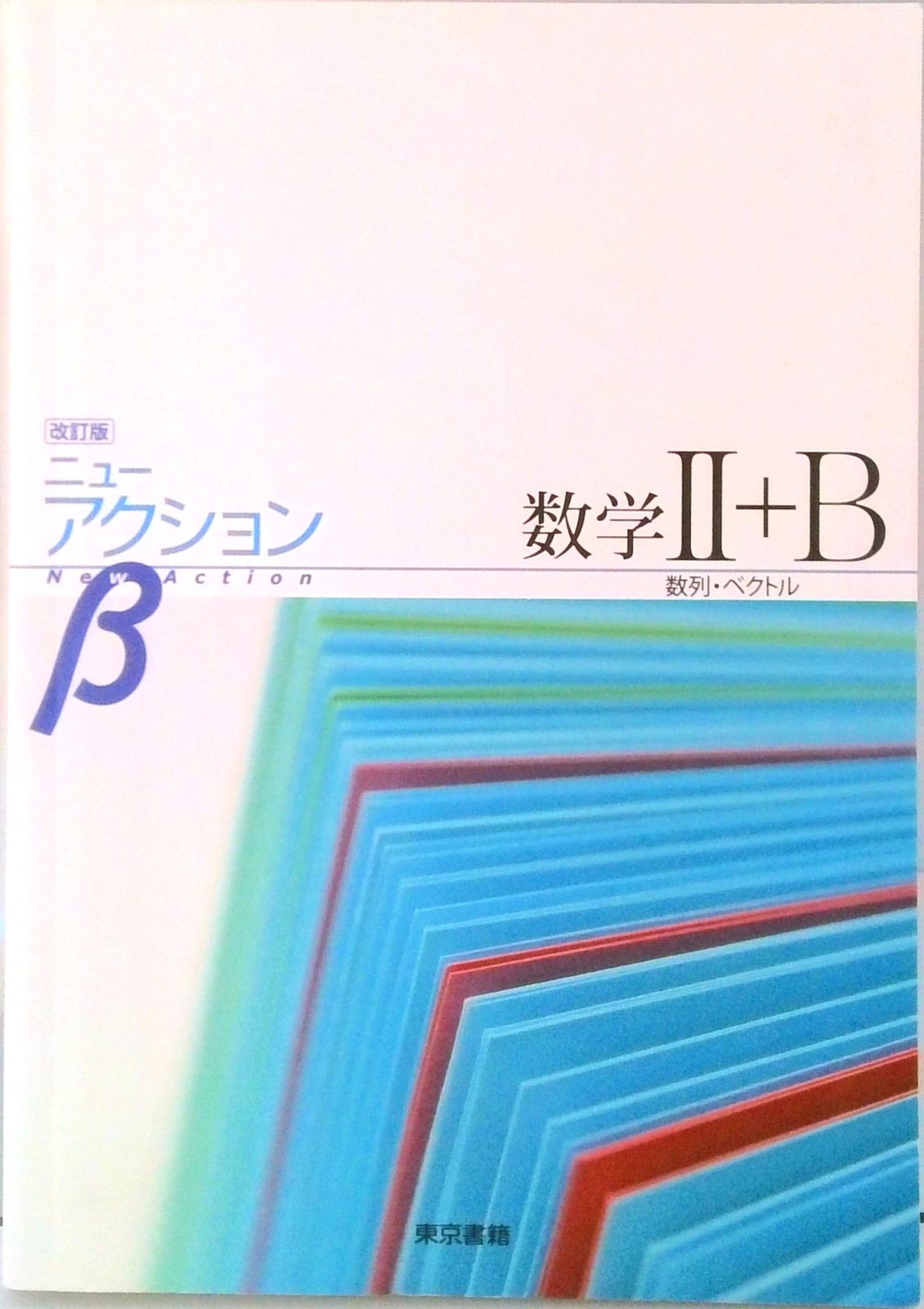 ニュージャスト数学2+B[数列・ベクトル] 東京書籍編集部 ニュージャスト数学2+B[数列・ベクトル] 東京書籍編集部