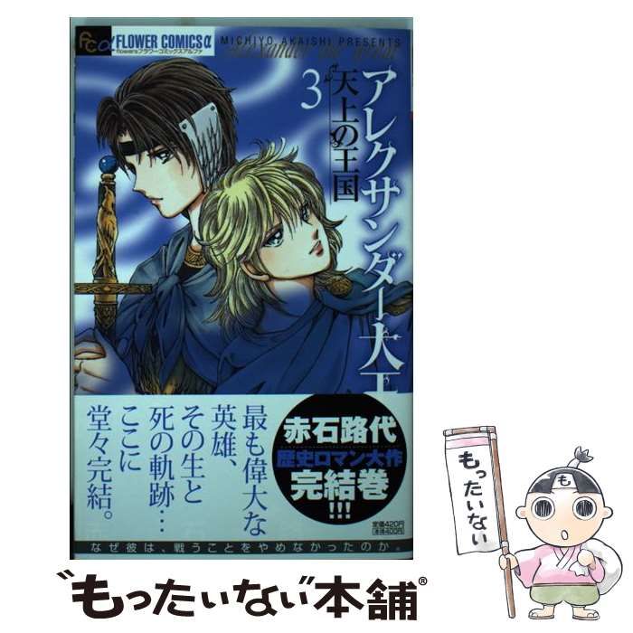 【中古】 アレクサンダー大王ー天上の王国ー ３/小学館/赤石路代 中古】 アレクサンダー大王 天上の王国 3 (フラワーコミックス