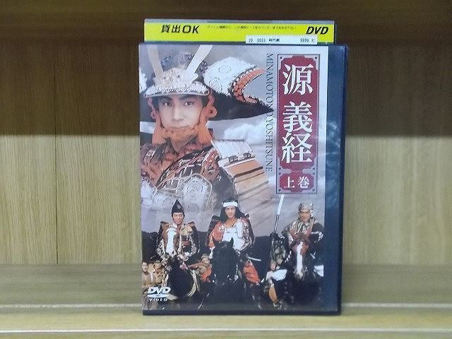 DVD 源義経 全2巻 ※ジャケットが上巻の1枚のみ 東山紀之 沢口靖子 ※ケース無し発送 レンタル落ち ZI7362 - メルカリ