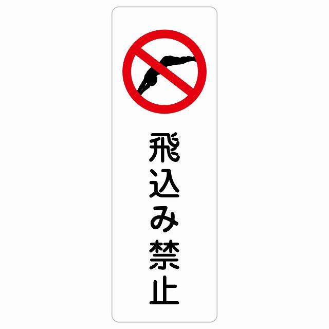 飛込み禁止 サインステッカー シール 長方形 40x120cm 縦書き 事故防止 迷惑行為 安全対策 注意喚起 警告 お願い 防水 屋内 屋外 ピクトサイン 表示