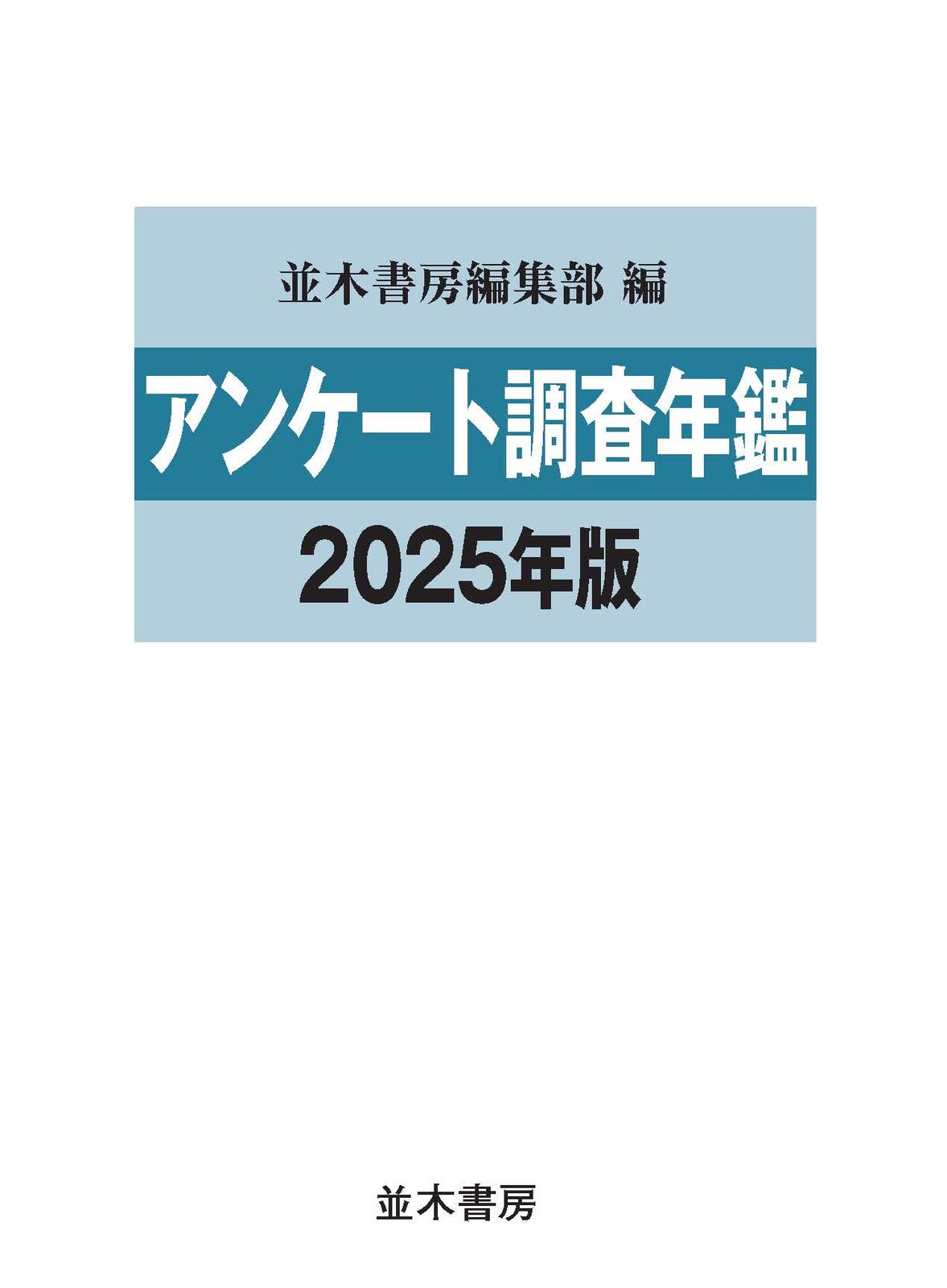 アンケート調査年鑑 2025年版/並木書房/並木書房編集部