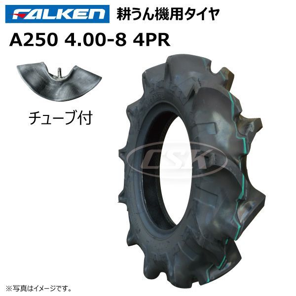 各1本 A250 4.00-8 4PR タイヤ チューブ セット ファルケン オーツ FALKEN OHTSU 耕うん機 耕運機 運搬車 400-8 4.00x8 400x8