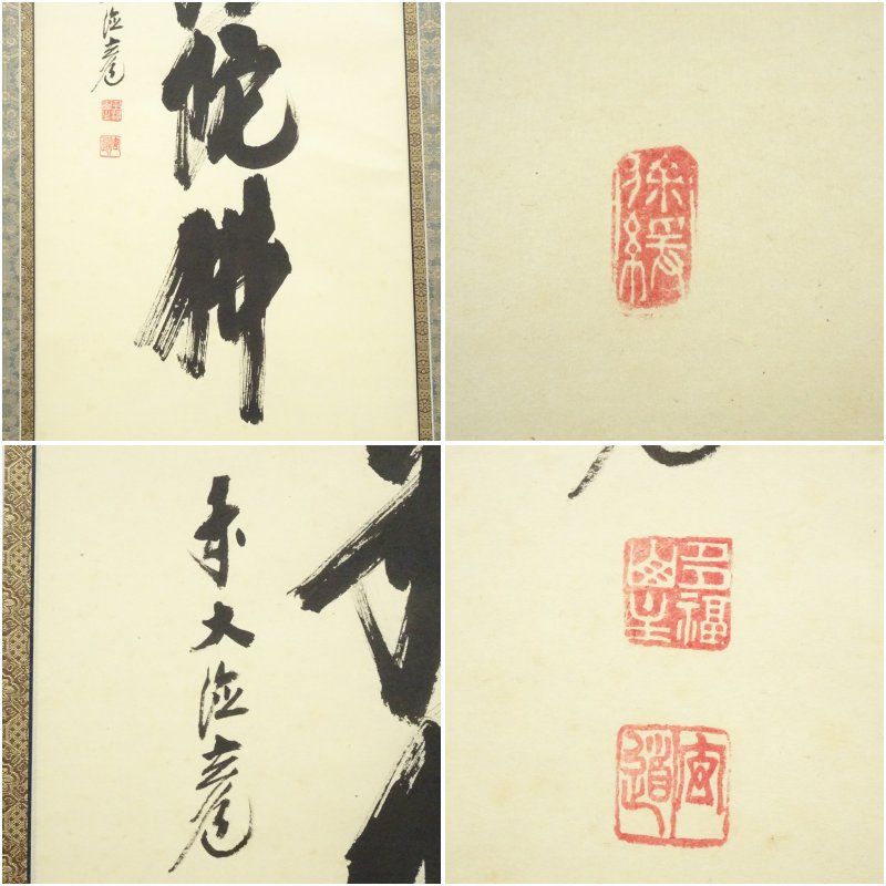 掛軸 前大徳 須賀玄道筆 「竹葉々起清風」 共箱 C 7721A