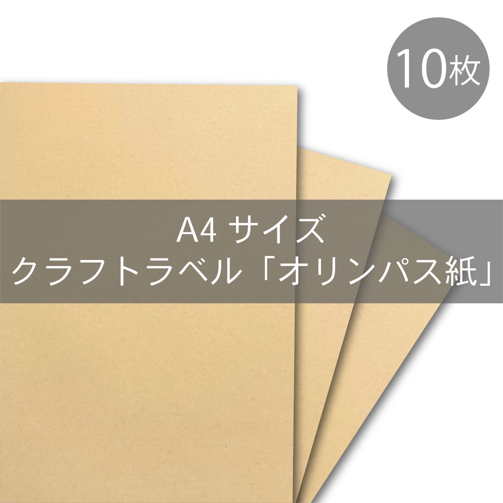 クラフト紙ラベル 10枚【ラベルシート 薄茶(オリンパス) A4サイズ