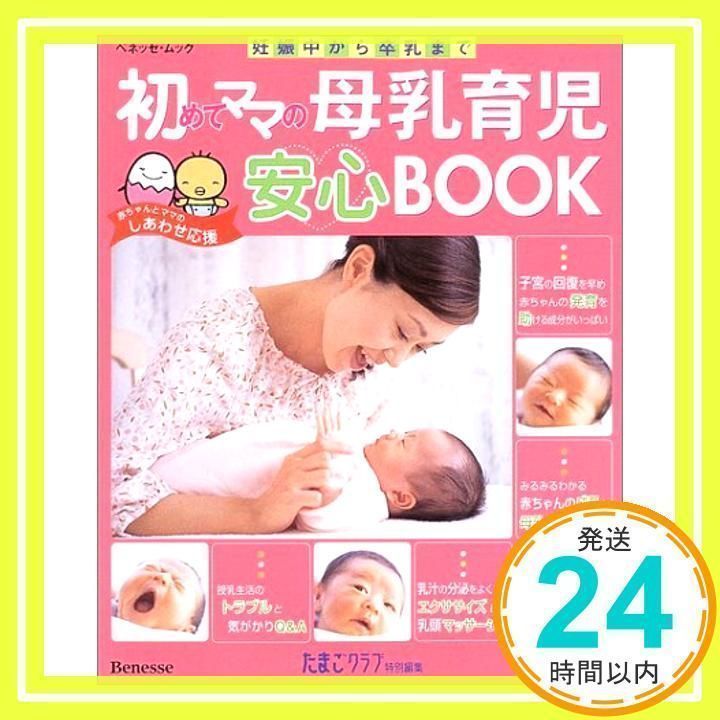 初めてママの母乳育児安心BOOK: 妊娠中から卒乳まで (ベネッセ・ムック たまひよブックス お役立ち安心シリーズ)_02 - メルカリ