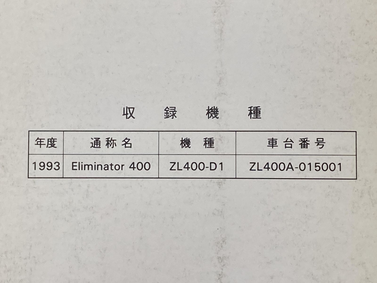 エリミネーター400 サービスマニュアル 1版補足版 カワサキ 正規 バイク 整備書 ZL400-D1 ZL400A-015001 配線図有り Eliminator400 車検 整備情報:11910497