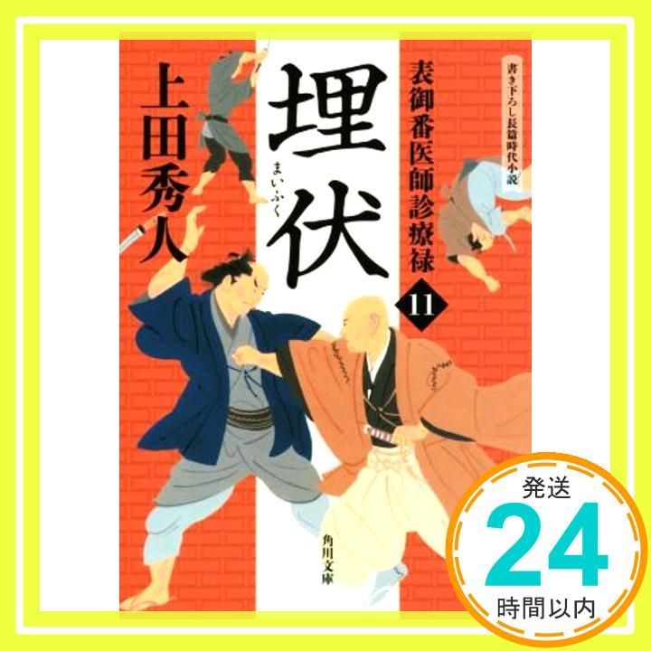 表御番医師診療禄11 埋伏 角川文庫 Feb 24 2018 上田 秀人_03