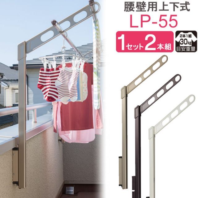 物干し 屋外 ベランダ 壁 壁掛け 物干し竿受け 物干し金物 物干金物 川口技研 ホスクリーン 腰壁用 ポール上下タイプ 収納型 LP-55cm ライトブロンズ |ダークブロンズ|ホワイト 1セット 2本組 30kg迄