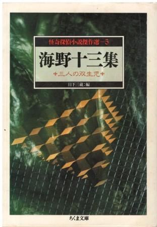初版　怪奇探偵小説名作選　全10巻セット　★ 怪奇探偵小説名作選 全10冊揃い （ちくま文庫）(日下三蔵編
