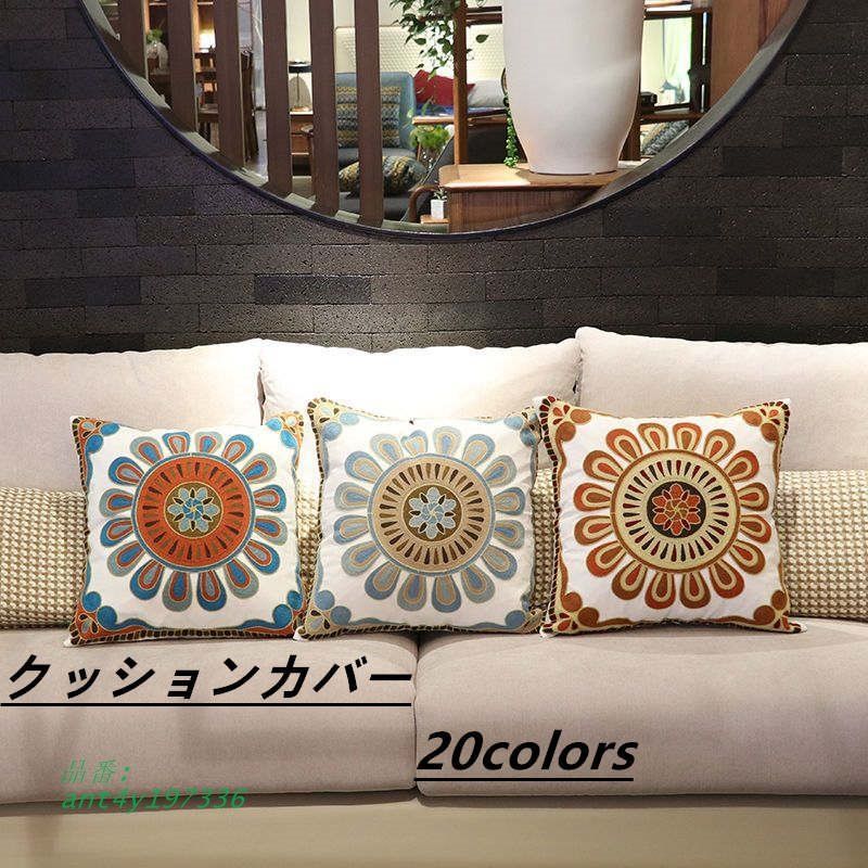 お取り寄せ商品 ソファー 背もたれ クッションカバー 45CM×45CM 枕カバー クッションカバー ししゅう 抱き枕カバー 刺 まくらカバー ピローケース 花柄  ant4y197336