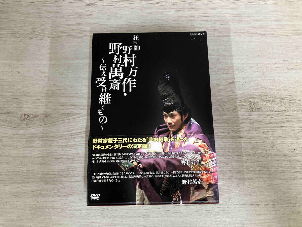 狂言師 野村万作・野村萬斎～伝え受け継ぐもの～ DVD-BOX Amazon.co.jp: 狂言師 野村万作・萬斎 DVD-BOX : 野村萬斎: DVD