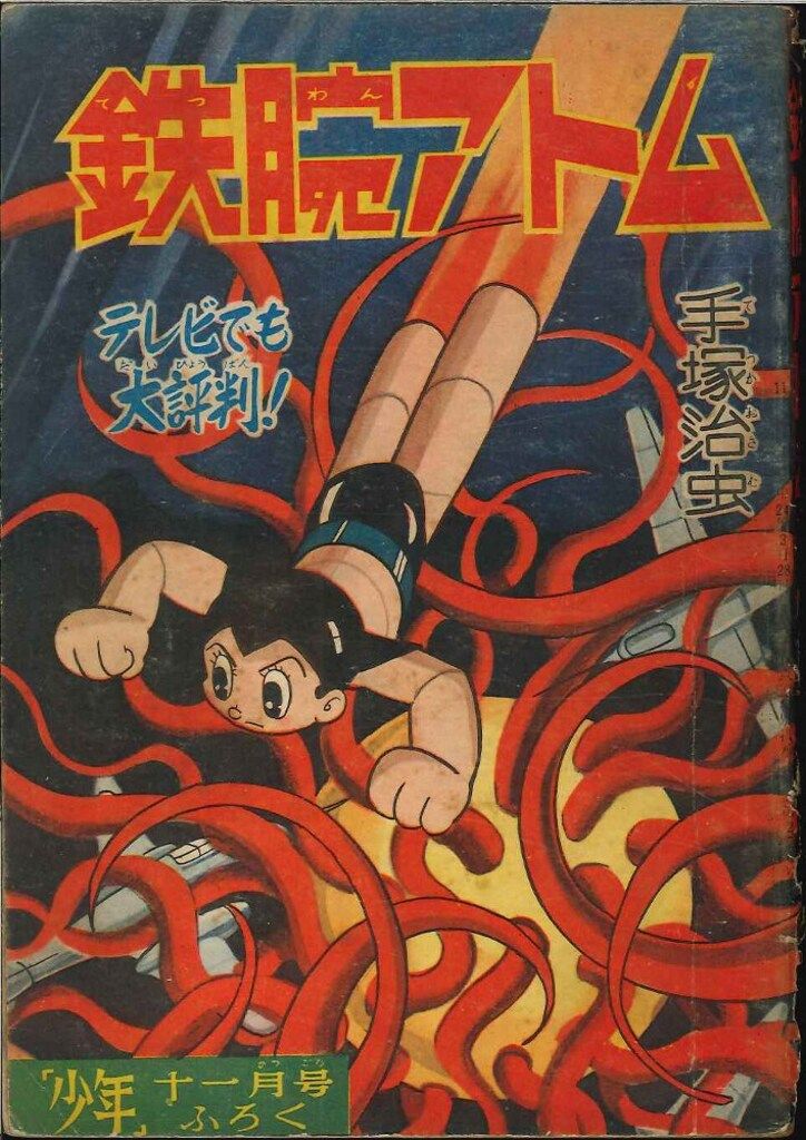 少年 1959(昭和34)年11月号付録 手塚治虫 鉄腕アトム