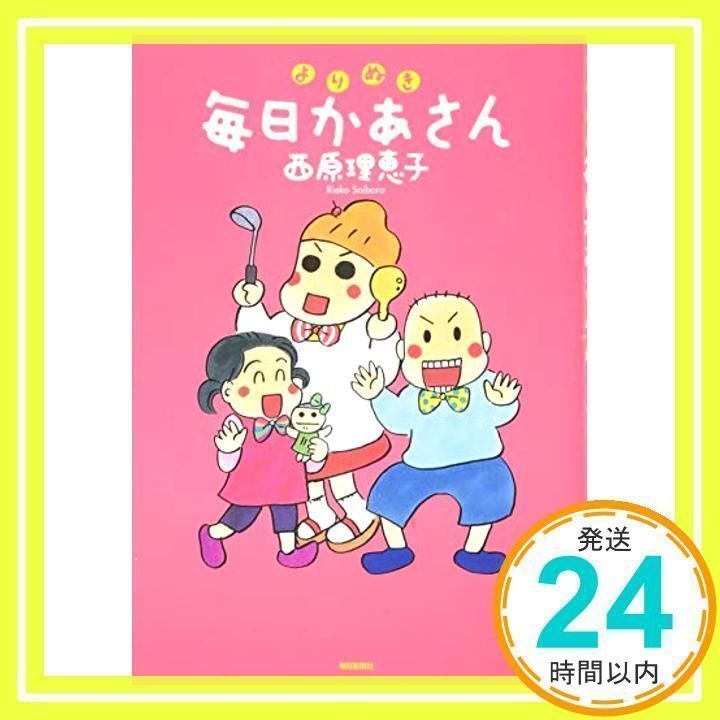 よりぬき 毎日かあさん 西原理恵子 刷れ