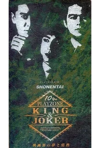 【感謝価格】 KING PLAYZONE'95 少年隊 VHS 中古】その他 ＆ 映画界の夢 JOKER ミュージック