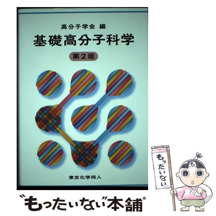 【中古】 基礎高分子科学 第2版 / 高分子学会 / 東京化学同人