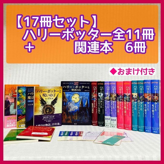 ハリー・ポッター全巻セット 世界魔法ガイド付き - 絵本・児童書