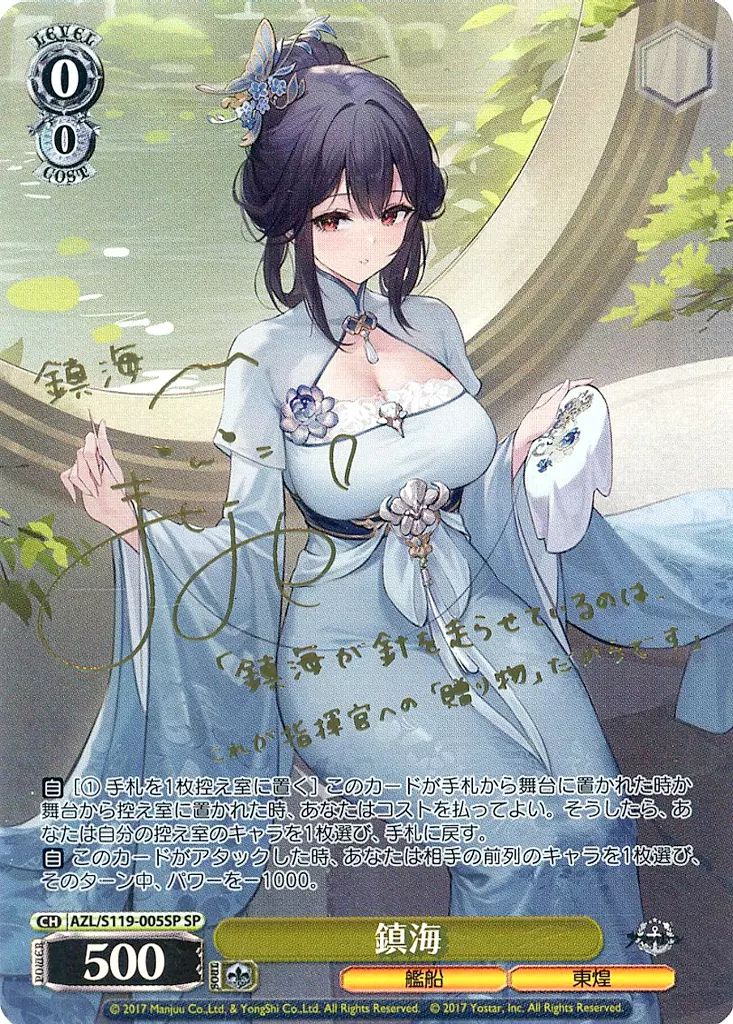 ヴァイスシュヴァルツ AZL|S119-005SP SP ホロ 鎮海 石見舞菜香金箔押しサイン入り