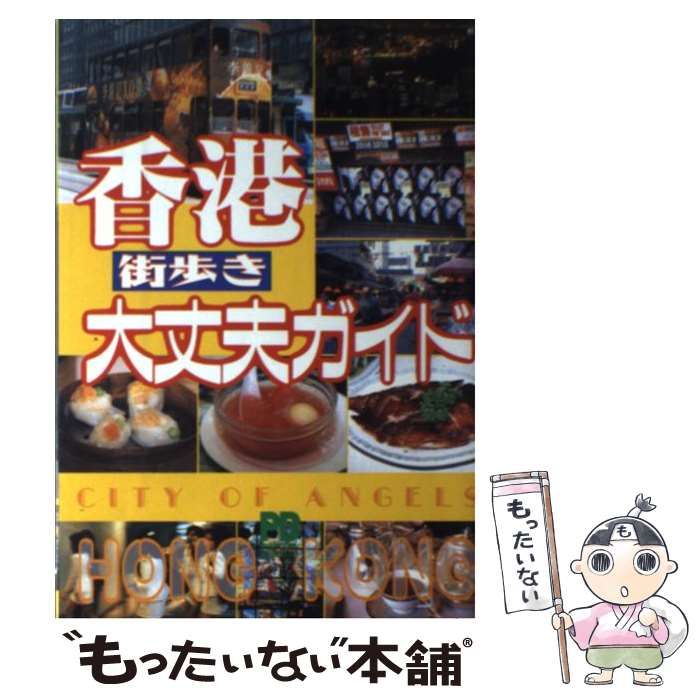 【中古】 香港街歩き大丈夫ガイド/小学館/小学館 中古】 香港街歩き大丈夫ガイド （Popcom business） / 小学館