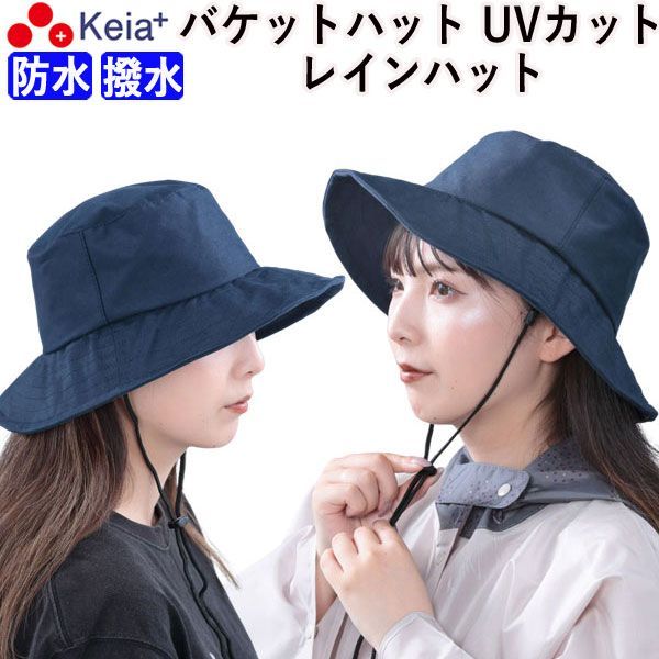 レインハット バケットハット 帽子 レディース 自転車 防水 撥水 雨の日  UV 日焼け おしゃれ かわいい 無地 ワイヤー 変形 ネックストラップ 飛ばない 買物 折りたたみ アウトドア ゴルフ 登山 釣り 川住製作所 KEIA bh101