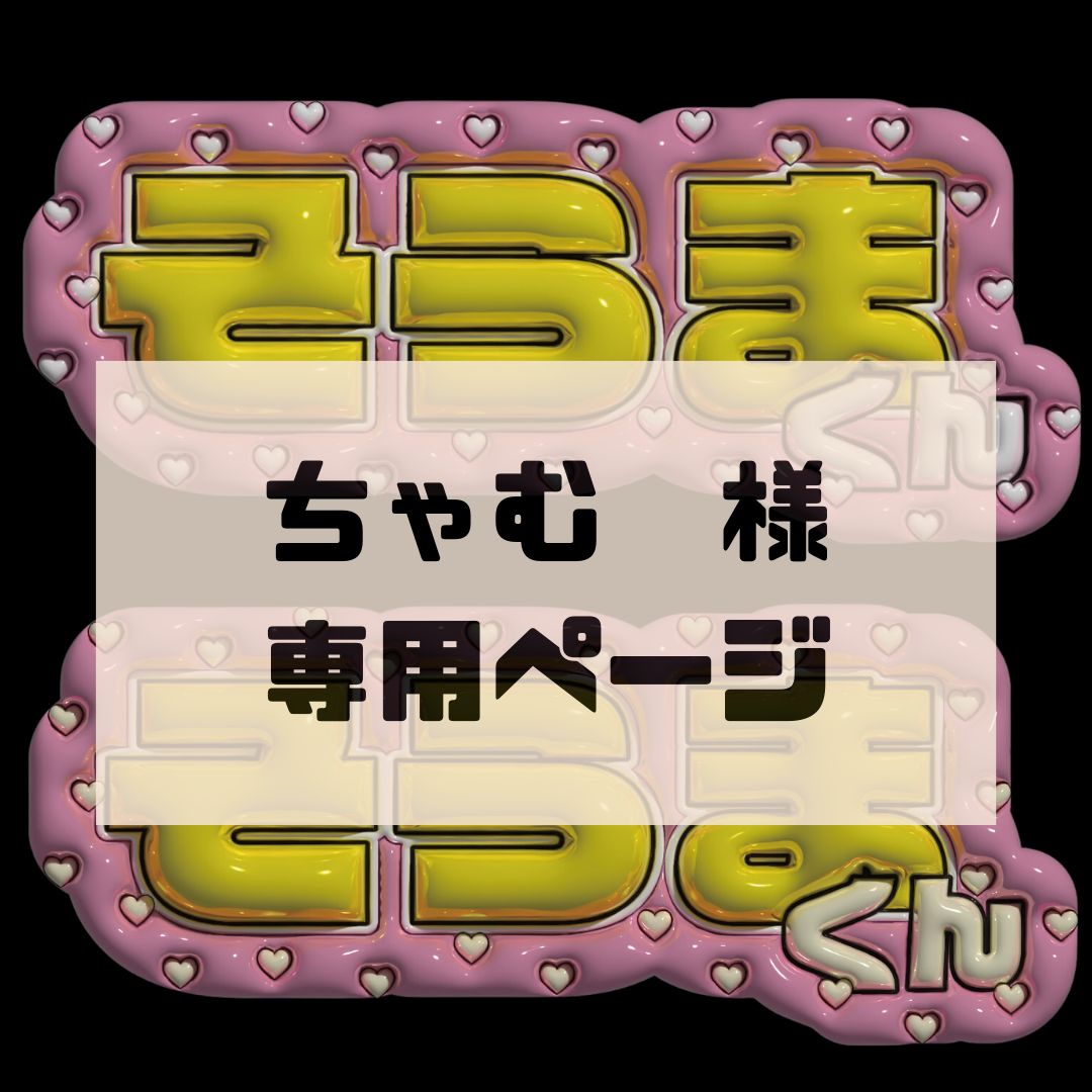 ちゃむ様専用ページ】そうまくん ぷっくりネームボード 文字パネル