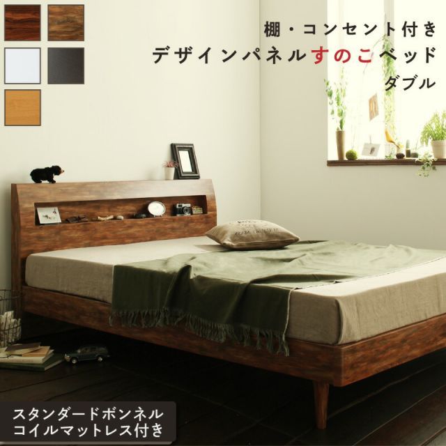 ロングセラー すのこ ダブル ダブルベッド マットレス  ベッド下 マットレスベッド ベッド 北欧 ナチュラル モダン 木製 木製ベッド 棚付き 並べて 並べる スタンダードボンネルコイル