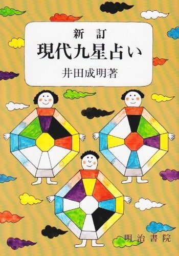 現代九星占い 新訂版