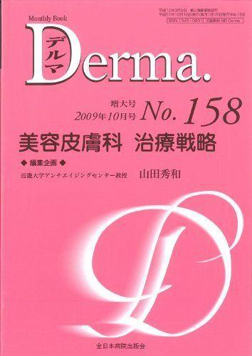 美容皮膚科 治療戦略 (MB Derma (デルマ)) 山田秀和