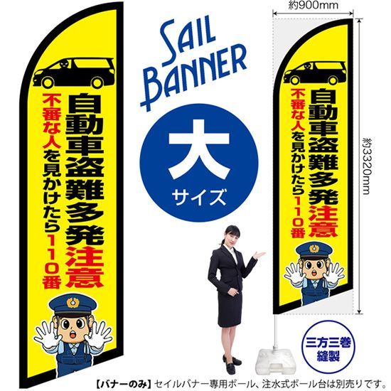 セイルバナー（大サイズ） 自動車盗難多発注意（警察官イラスト）【受注生産品 7～8営業日内に発送】