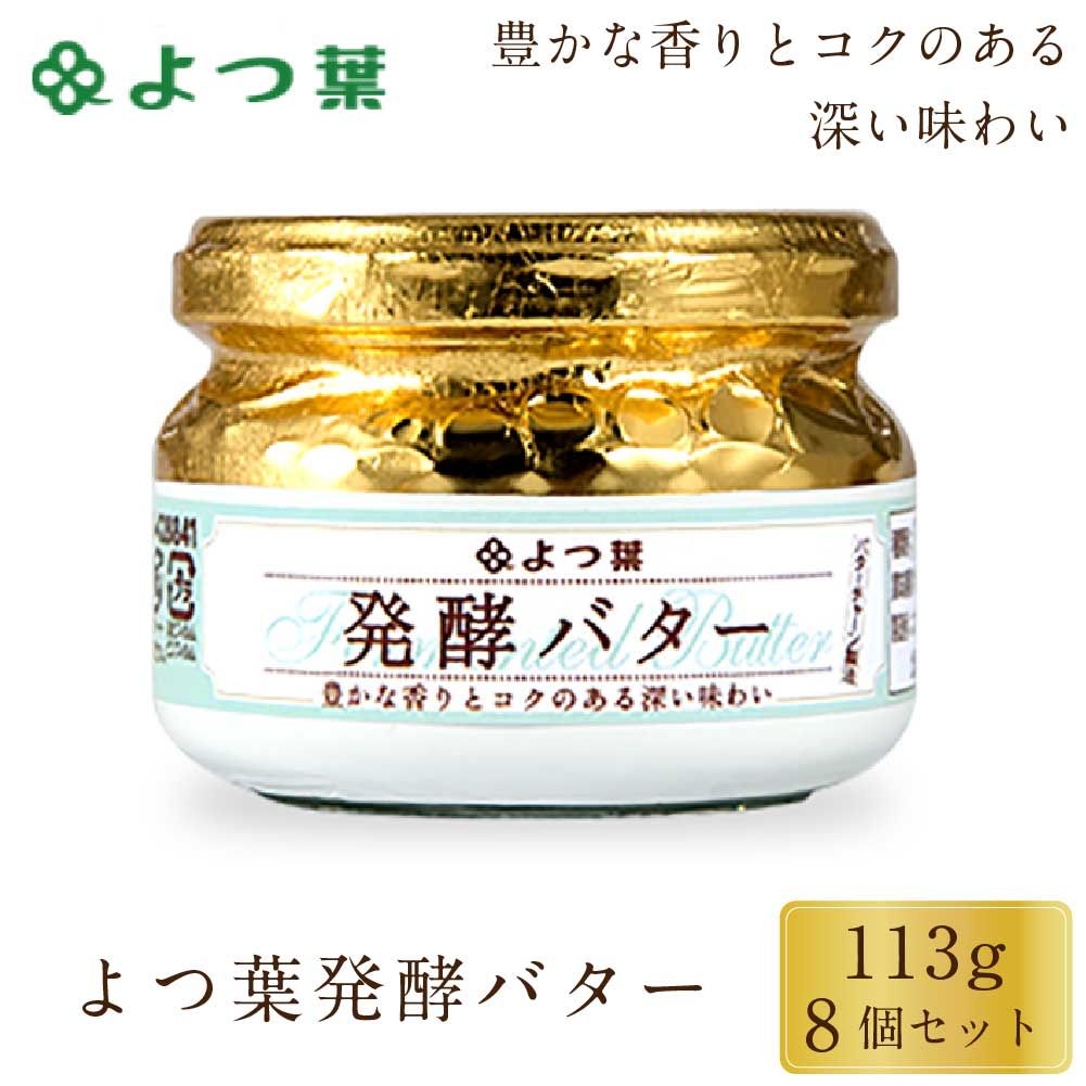 よつ葉 発酵バター 113g 8個セット バター 北海道 よつ葉乳業 バター パン 朝食 まろやか 有塩 有塩バター 生乳 土産 ギフト 母の日 遅れてごめんね ホワイトデー 冷蔵