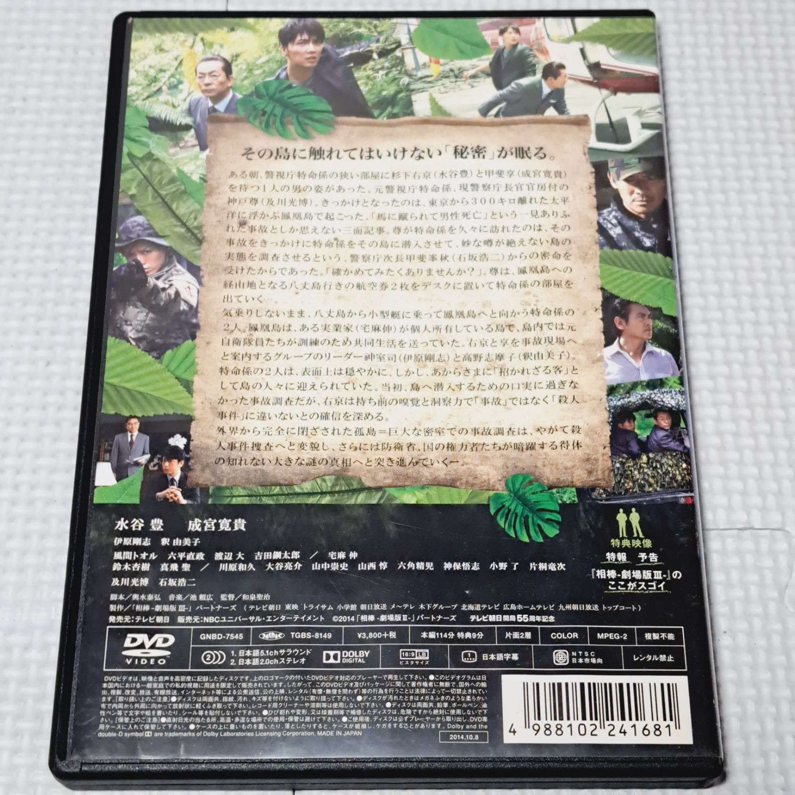 ☆中古品 ▽DVD「相棒-劇場版Ⅲ-巨大密室!特命係 絶海の孤島へ