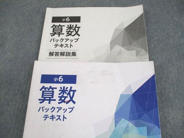 早稲田アカデミー 小6 算数 バックアップテキスト 2024 021S2C