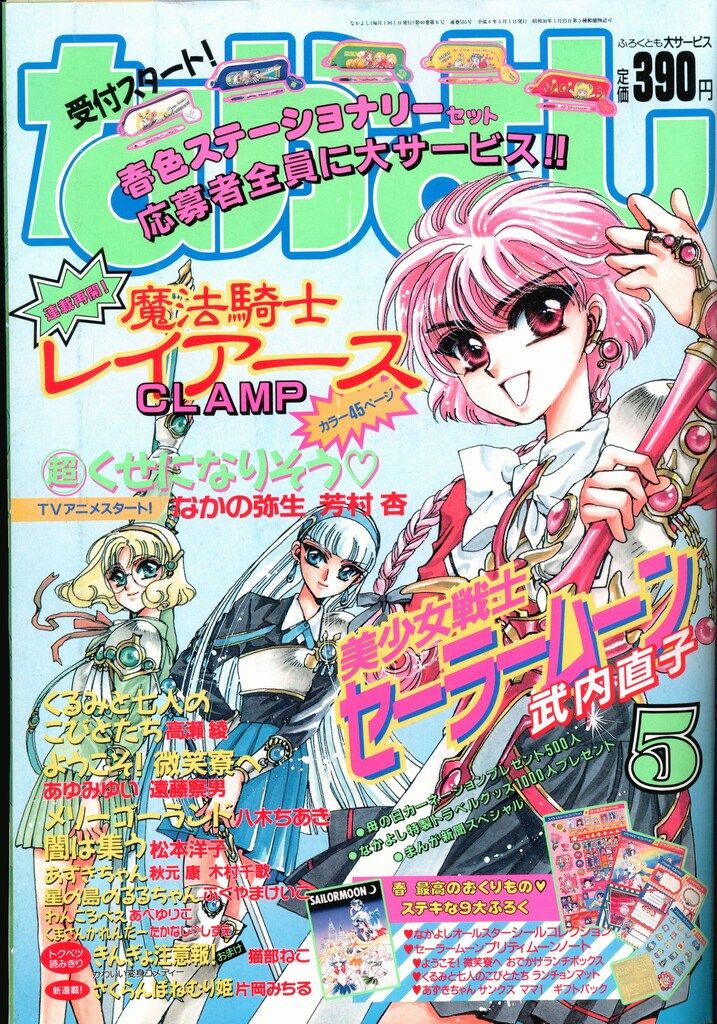 なかよし 【公式通販】 1994～1996 なかよし 1994～1996 少年漫画