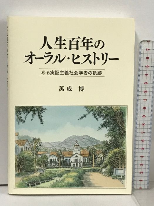 人生百年のオーラル ヒストリー ある実証主義社会学者の軌跡 萬成博