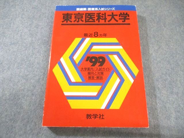 教学社 医歯薬・医療系入試シリーズ 赤本 '99 東京医科大学 傾向と対策 最近8ヵ年 1998 024S6D 教学社 医歯薬・医療系入試シリーズ 赤本 '99 東京医科大学 傾向
