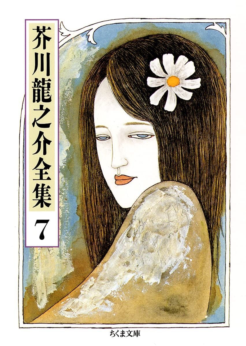 信】芥川龍之介 湖南の扇/黄雀風/支那游記 大正 2冊初版 信】芥川