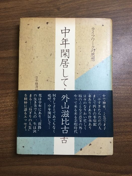 『中年閑居して　ライフワークの思想』外山滋比古　昭和53年　日本経済新聞社