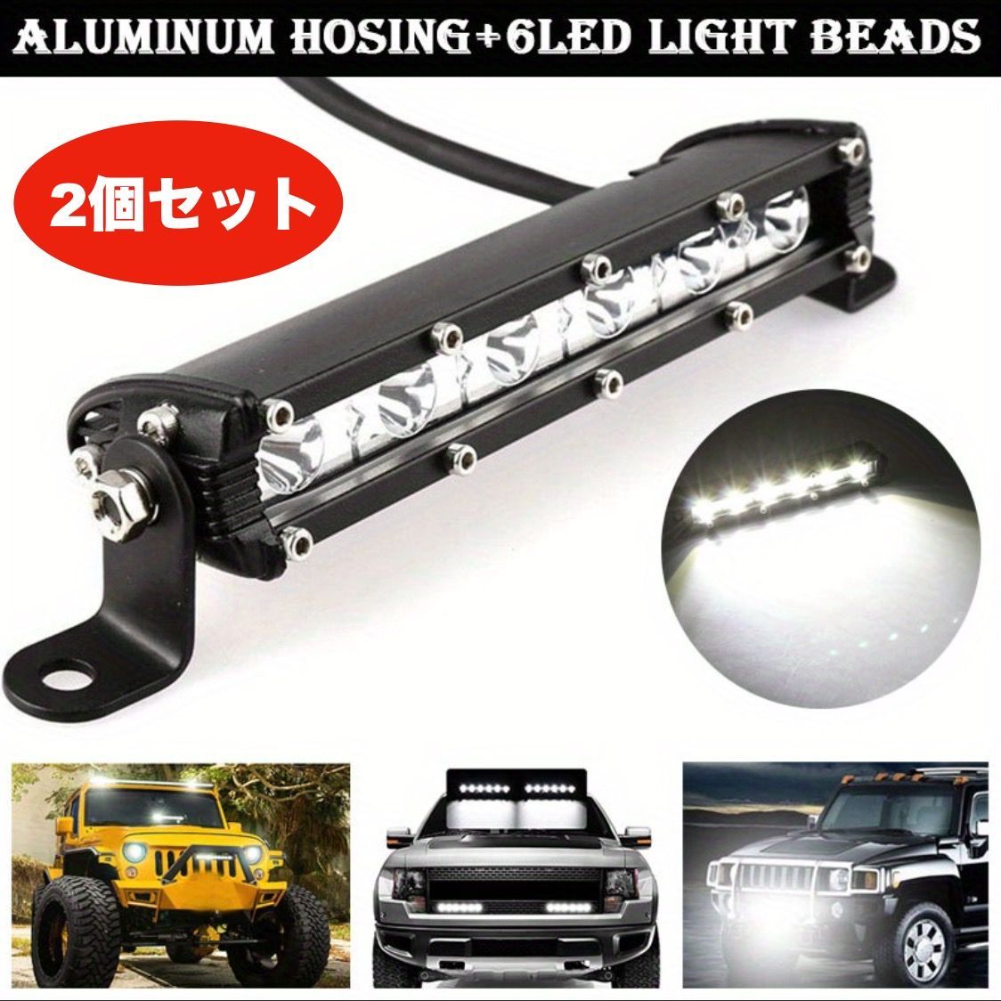 2個セット LEDヘッドライト 18cm 車用 ホワイト イエロー トラック