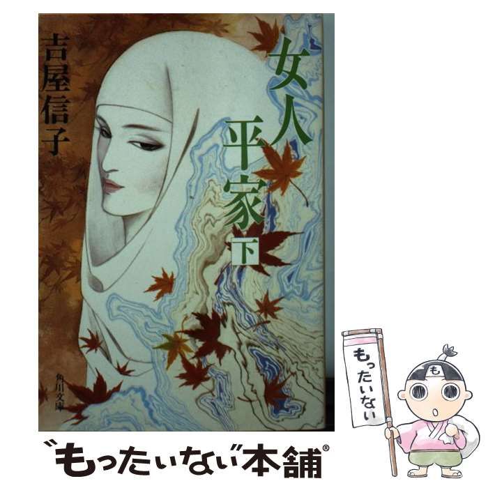 中古】 女人平家 下 （角川文庫） / 吉屋 信子 / 角川書店