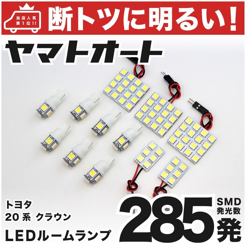 【断トツ285発!!】 20 クラウン LED ルームランプ 12点セット [H20.2～H24.12]  車中泊 基板タイプ 圧倒的な発光数 3chip SMD LED 仕様 室内灯 カー用品 HJO