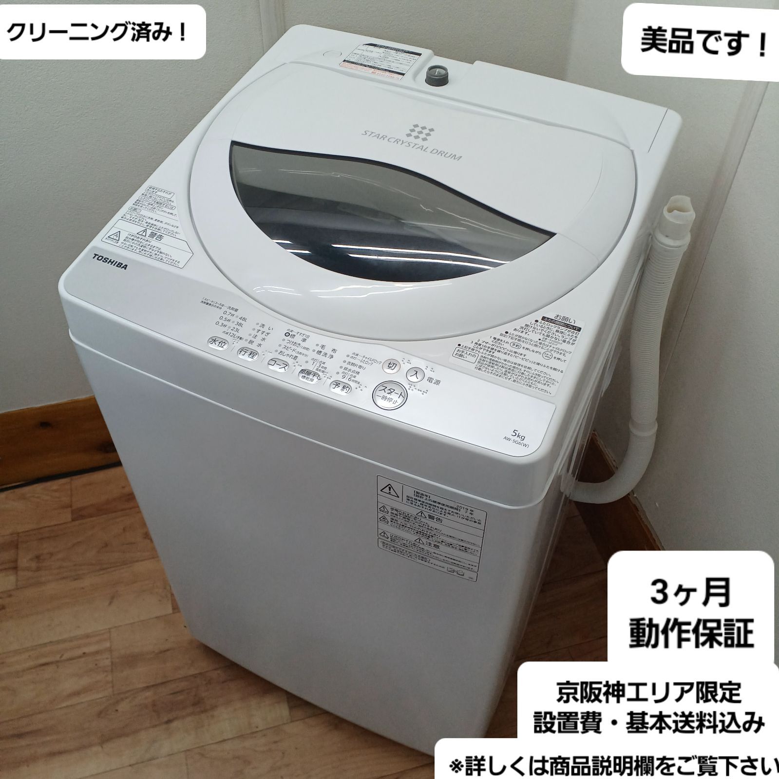 TOSHIBA AW-5G6 洗濯機 美品 2019年製 5kg 取りに来てくださる方限定
