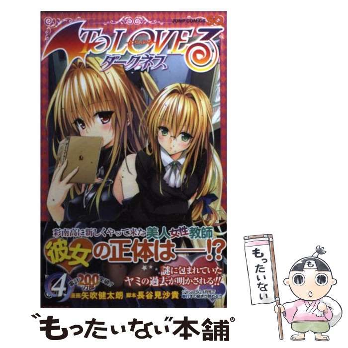 中古】 To loveる (とらぶる) ダークネス 4 (ジャンプ・コミックス  