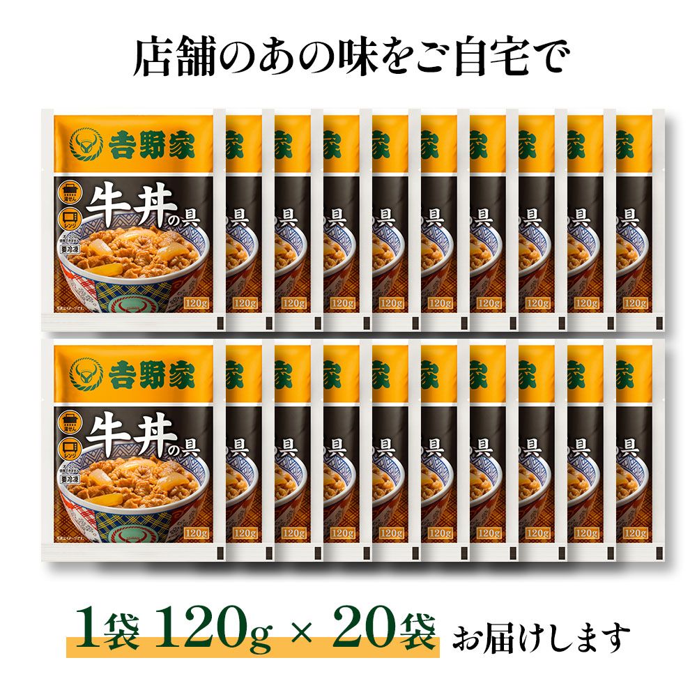 販売 吉野家牛丼の具120g×20袋 吉野家 牛丼の具 120g✕20箱 常温保存