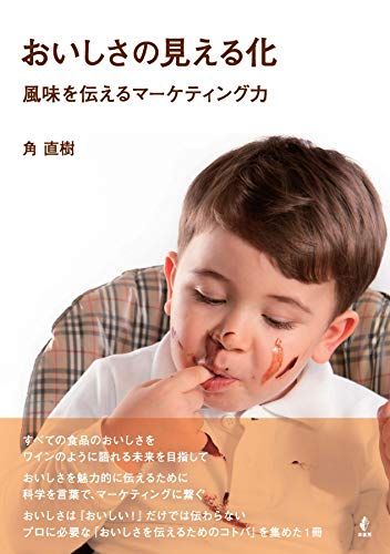 おいしさの見える化 風味を伝えるマーケティング力／角 直樹