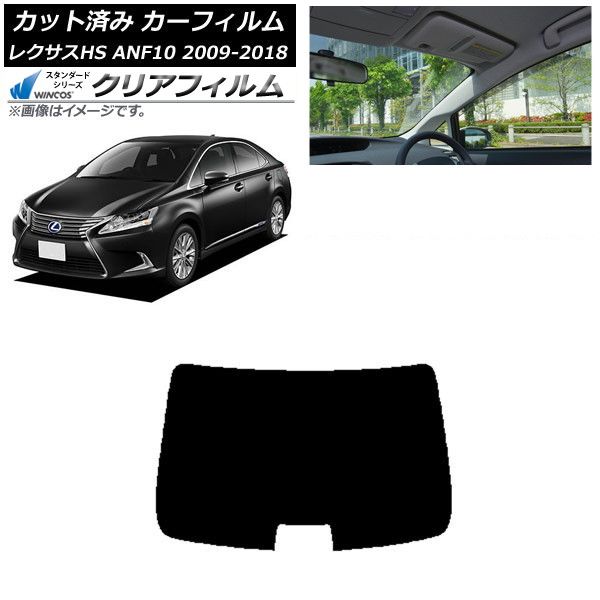 カーフィルム レクサス HS ANF10 2009年07月～2018年03月 リアガラス(1枚