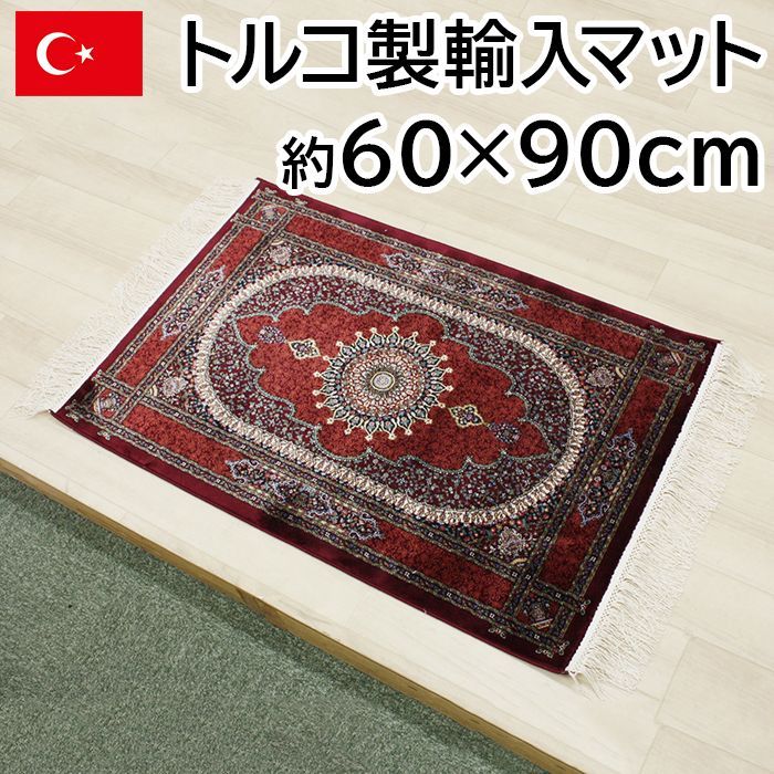 トルコ製 輸入マット 約60×90cm ファリデフ-レッド 高級