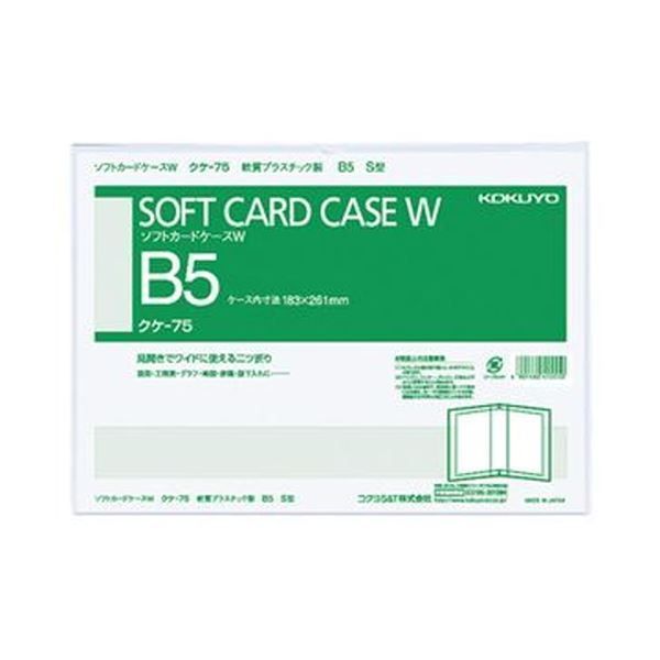 まとめ コクヨ ソフトカードケースW 軟質 B5タテ クケ-75 1セット 10枚 ×5セット