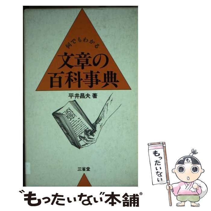 【中古】 何でもわかる文章の百科事典/三省堂/平井昌夫 Amazon.co.jp: 何でもわかる 文章の百科事典 : 平井 昌夫