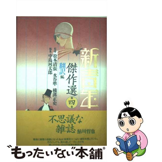 新青年傑作選(第2巻) 中島河太郎 ミステリー