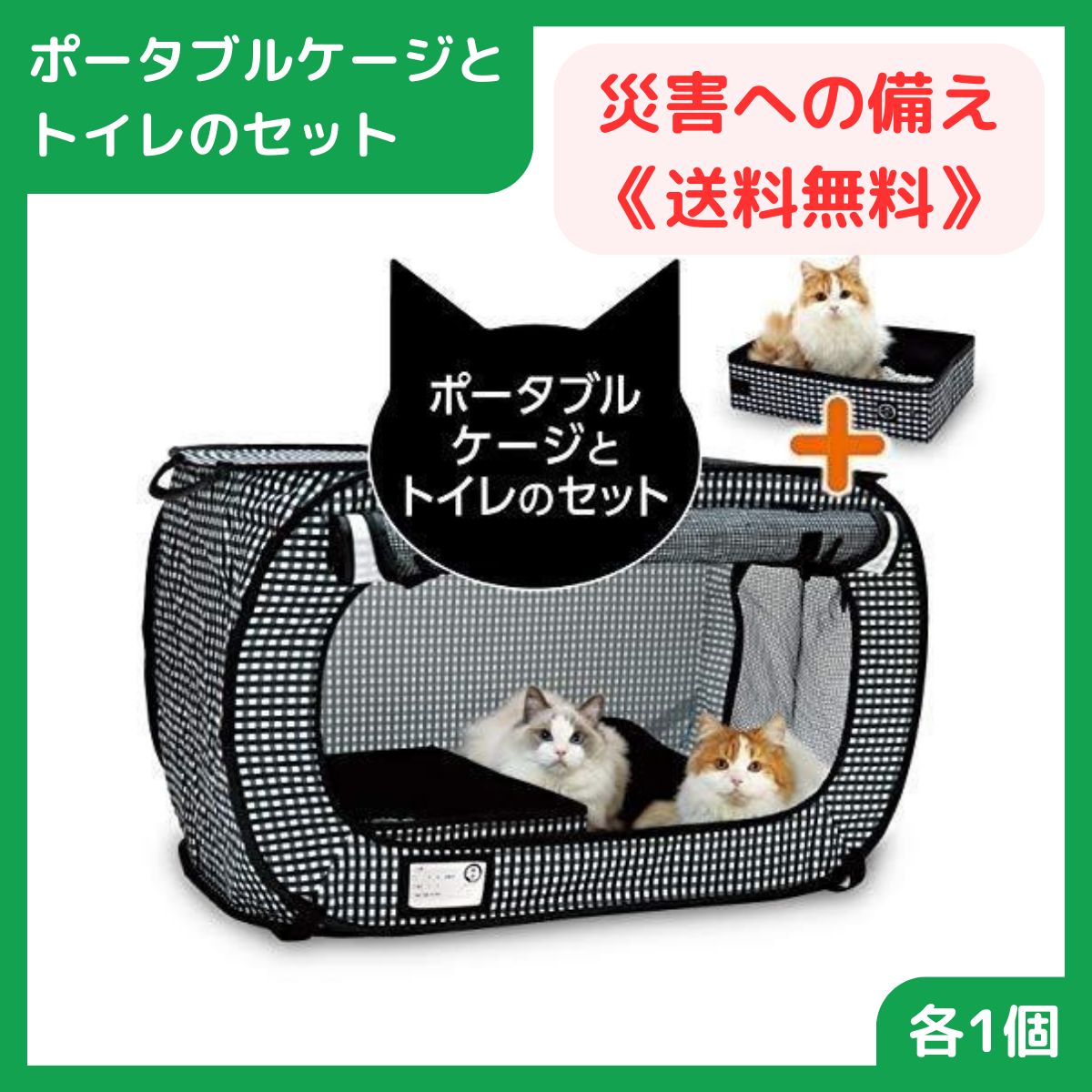 【おでかけ・避難時に】猫 ケージ 折りたたみ キャットケージ 猫壱 ポータブルケージとトイレのセット