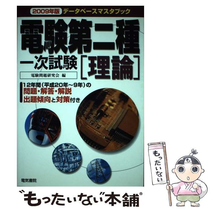 中古】 電験第二種一次試験理論 データベースマスタブック 2009年版 / 電験問題研究会 / 電気書院 - メルカリ